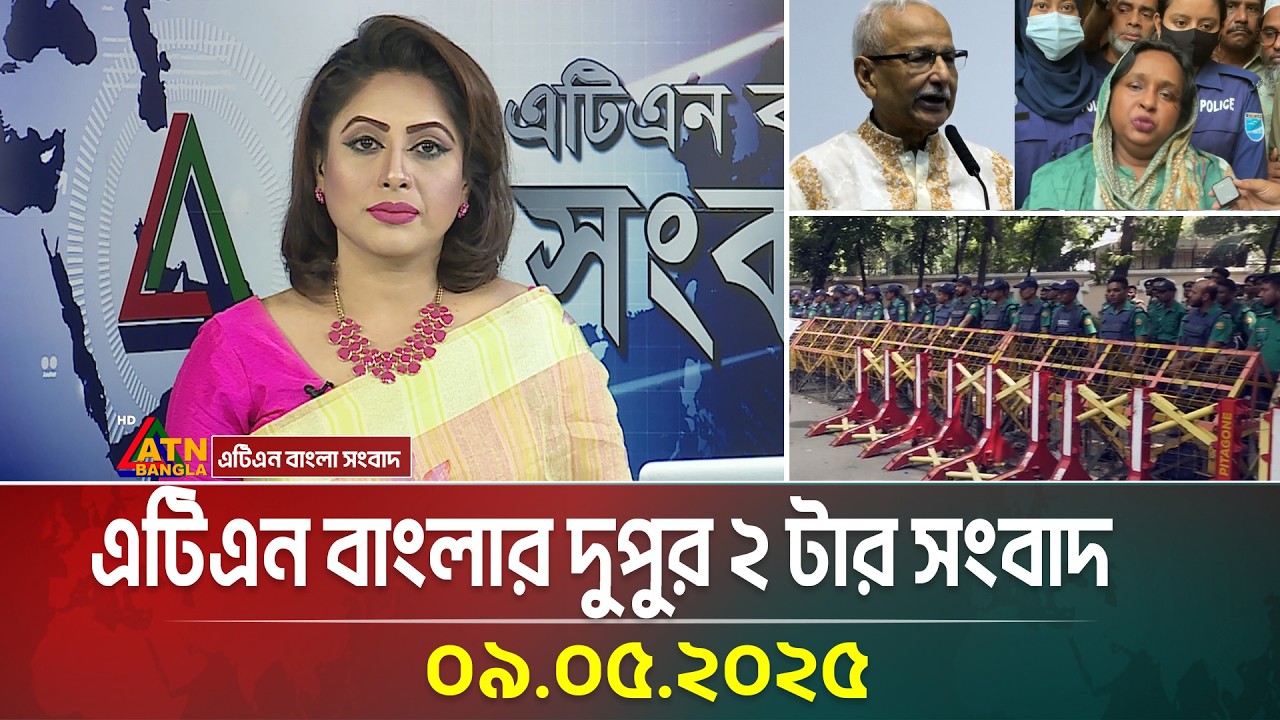 এটিএন বাংলার দুপুর ২ টার সংবাদ | 09.05.2025 | Morning News | Dupurer Khobor | ATN Bangla News