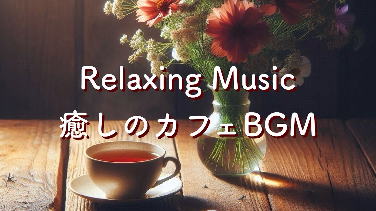 リラックス音楽・癒しBGM・カフェミュージック・心落ち着く自分時間を。Relaxing,Stress Relief,Backgroundmusic