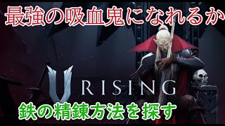 [V rising ]ヴァンパイアになりました！鉄の精練方法を探す