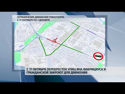 16.10.2019 / Движение на перекрестке Фабрициуса-Гражданская перекроют с 17 октября
