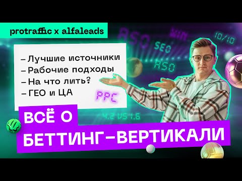 Ультимативный разбор беттинг-вертикали: источники, работающие подходы, ЦА, ГЕО, креативы