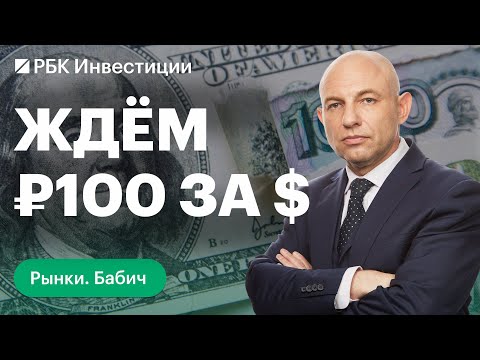 Прогноз по курсу рубля: когда будет ₽100 за доллар и почему это не страшно. Дивидендный сезон