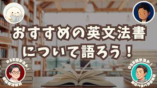 #31 言語学者と現役英語教員がおすすめする英文法書とは!?【DSRゲスト回#2 後半戦】