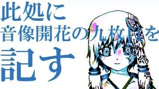 - 【結月ゆかり】音像開花の九枚目【アルバムクロスフェード】