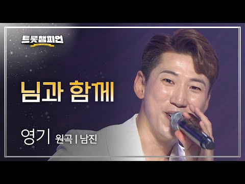 영기 - 님과 함께(원곡 : 남진)l 트롯챔피언 l EP20
