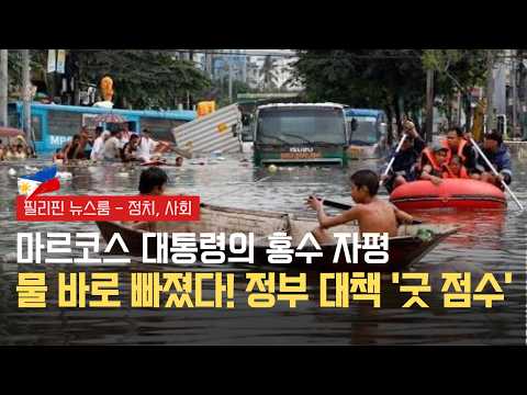 물 바로 빠졌다! 정부 홍수 대책 굿 점수, 대통령 마닐라 홍수 대응 자평 | 사라 부통령 정면 승부, 탄핵 속도전 요구 | 필리핀동포방송 | 필리핀한인방송 | 필리핀뉴스룸