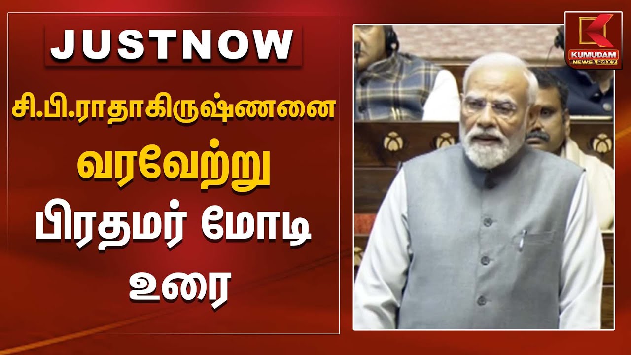 சி.பி.ராதாகிருஷ்ணனை வரவேற்று பிரதமர் மோடி உரை | Lok Sabha | PMModi | KumudamNews