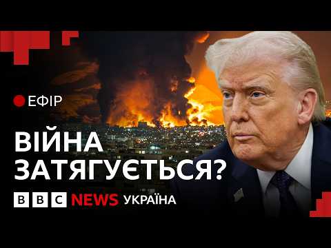 Скільки ще триватиме війна США та Ізраїлю з Іраном? | Ефір ВВС
