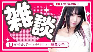 横配信‼【#雑談枠 】#競馬女子  #顔出し配信  / #西園寺アネ