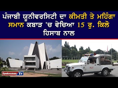 ਪੰਜਾਬੀ ਯੂਨੀਵਰਸਿਟੀ ਦਾ ਕੀਮਤੀ ਤੇ ਮਹਿੰਗਾ ਸਮਾਨ ਕਬਾੜ 'ਚ ਵੇਚਿਆ 15 ਰੁ. ਕਿਲੋ ਹਿਸਾਬ ਨਾਲ