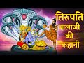 Story Of Tirupati Balaji Story Of Tirupati Bala Ji Venkateswara Maha Warrior