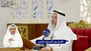 268 - الفرق بين الرسول والنبي - عثمان الخميس