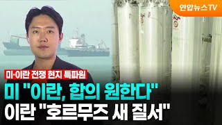 미 "이란, 합의 원한다"…이란 "호르무즈 새 질서" / 연합뉴스TV (YonhapnewsTV)