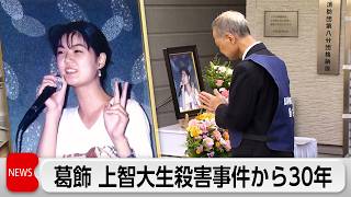 「切羽詰まった思い」上智大生殺害事件から30年