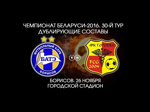 26.11.2016_БАТЭ-д (Борисов) - Городея-д. Голы матча.