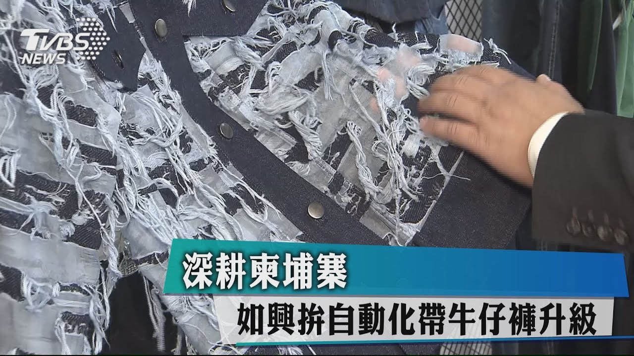 深耕柬埔寨 如興拚自動化帶牛仔褲升級