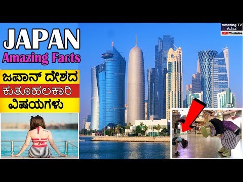 Japan Amazing Facts in Kannada |Japan Interesting Facts | ಜಪಾನ್ ದೇಶದ ಕುತೂಹಲಕಾರಿ ವಿಷಯಗಳು Video