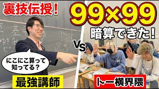 99×99までの計算が一瞬でできる「にこにこ算」をトー横キッズに授業したら理解力凄すぎた
