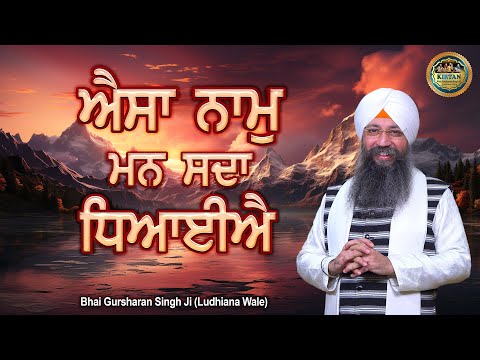 ਐਸਾ ਨਾਮੁ ਮਨ ਸਦਾ ਧਿਆਈਐ | Aisa Naam Maan Sada Dhiyaye | Bhai Gursharan Singh Ji | Kirtan | Shabad