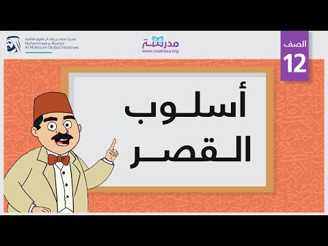 أسلوب القصر