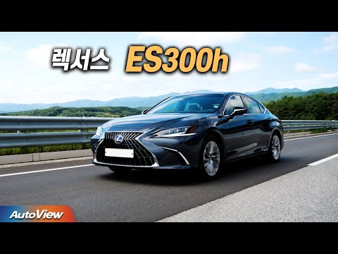 [리뷰] 2022 렉서스 ES300h (페이스리프트) / 오토뷰 로드테스트