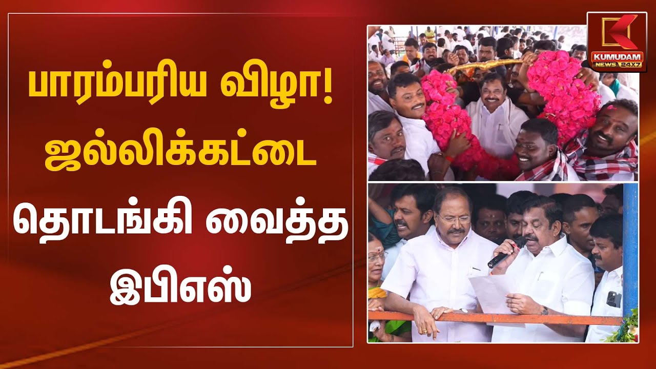 பாரம்பரிய விழா! ஜல்லிக்கட்டை தொடங்கி வைத்த இபிஎஸ் | EPS | Jallikattu | Kumudam News