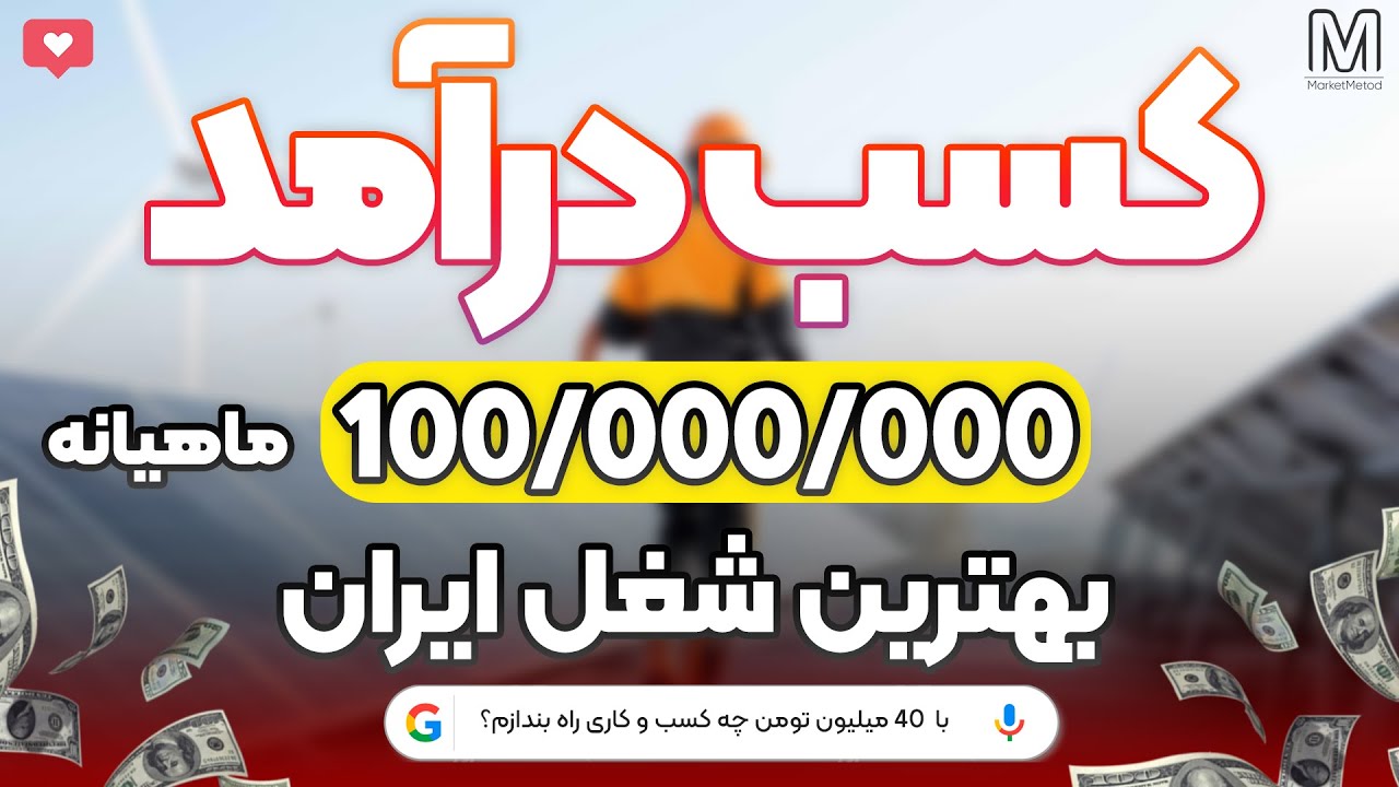 آموزش کسب درآمد تضمینی 20 ساله با پشتوانه دولت!میلیونر شدن کار سختی نیست