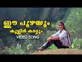 Ee Puzhayum Kulirkattum Mayookham Mamtha Mohandas Shaiju Kuruppu