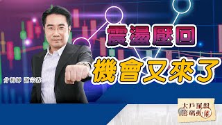 震盪壓回 機會又來了 (圖)