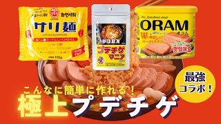 【極上鍋、爆誕！】韓国の人気鍋プデチゲ☆サリ麺・DRAGONプデチゲマニア・ORAMの最強コラボ結成！