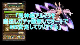 【アニモン】兎神姫アルミラを自出しガチャ限無しでオートでNDKする(解説つき)