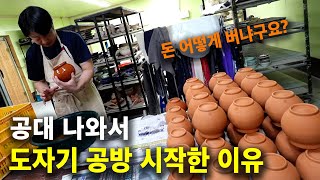 공대 나와서 시골내려와 도자기 공방 운영하는 이유 [영천 질구지도자기촌]