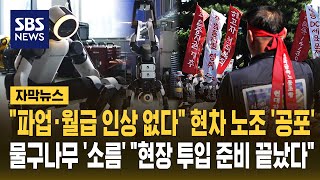 "파업도 월급 인상도 필요 없다" 현대차 노조 떨게 한 물구나무 '소름'.."현장 투입 준비 끝" (자막뉴스) / SBS