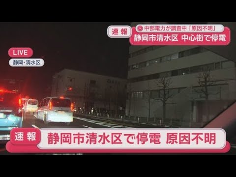 YouTube Video 【速報】静岡市清水区で２２００戸が停電　原因は不明で復旧の見込みも立たず