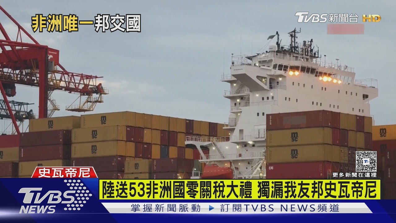 影音/賴清德出訪史國!中國「零關稅」獨漏台唯一非洲邦交國