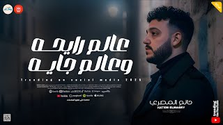 اه من عذاب قلبي ( عالم رايحه وعالم جايه ) انا العصفور ـ حاتم المصري ـ عادل صانوه ـ ميكس روقان 