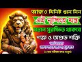 শুধু 5 মিনিট শুনুন নৃসিংহ মন্ত্র সন্তা