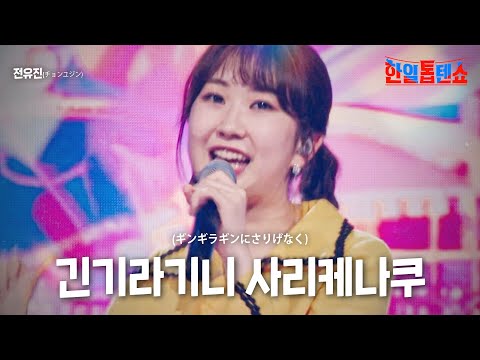전유진(チョンユジン) - 긴기라기니 사리케나쿠(ギンギラギンにさりげなく)｜한일톱텐쇼 13회