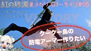 【紅の砂漠 ＃05 】クークー鳥の防電アーマー作りたい