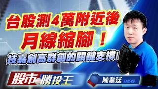 台股測4萬附近後月線縮腳 ! 技嘉創高群創的關鍵支撐 ! #台積電 #聯電 #鴻海 #技嘉 #群創｜股市勝投王｜陳韋廷 (圖)