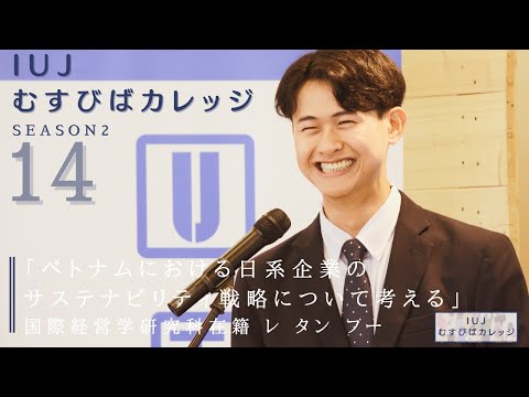 観光経営学科 第14回「IUJむすびばカレッジ　-Season2-」「ベトナムにおける日系企業のサステナビリティ戦略について考える」