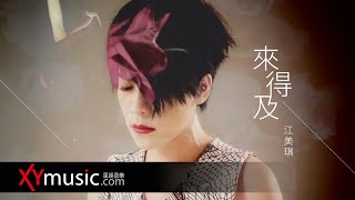江美琪 Maggie《來得及 Never Too Late》 官方 Official 完整版 MV