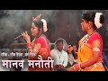 Manav Manauti | Garima Diwakar | Swarna Diwakar | Rajim Maghi Punni Mela 2023