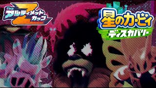それではご覧ください！(絶望)【星のカービィ ディスカバリー TheアルティメットカップZ】#１２(終)