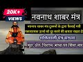 Navnath Shabar Mantra नवनाथ शाबर मंत्र