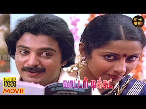 Lottery Ticket Full Movie HD | Mohan | Suhasini | Prabhu | C.V. Rajendran | Hit Movies