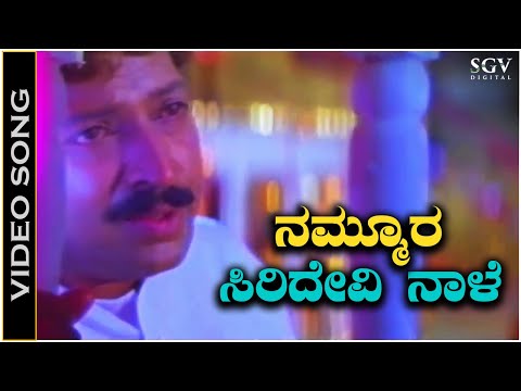 Nammura Siridevi - Video Song | Kunthi Puthra | Dr.Vishnuvardhan | Shashikumar | Sonakshi