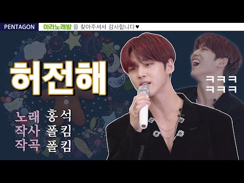 [ARANoRaeBang] #홍석 박수부터 나오는 음색 #폴킴 #허전해 _ 아라노래방🌟