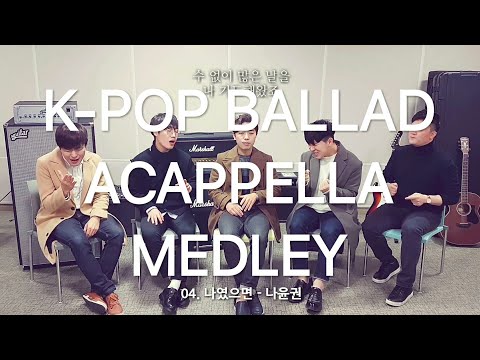 [아카펠라] K-POP Ballad Song Medley cover by 보이스밴드 엑시트(Voiceband EXIT)