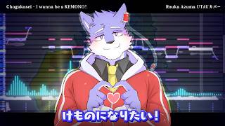 【Rouka Azuma 「SIRIUS」】 I wanna be a KEMONO! 【UTAUカバー + show tuning】
